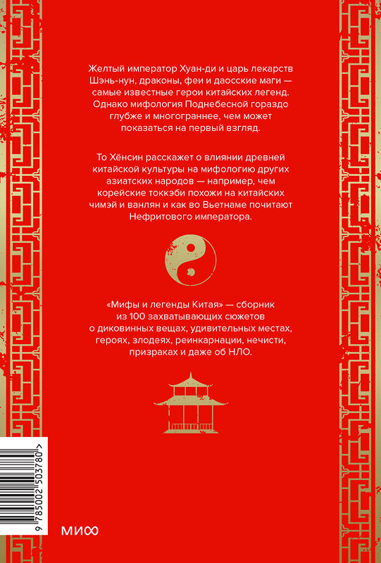 Эксмо То Хёнсин "Мифы и легенды Китая" 539661 978-5-00250-378-0