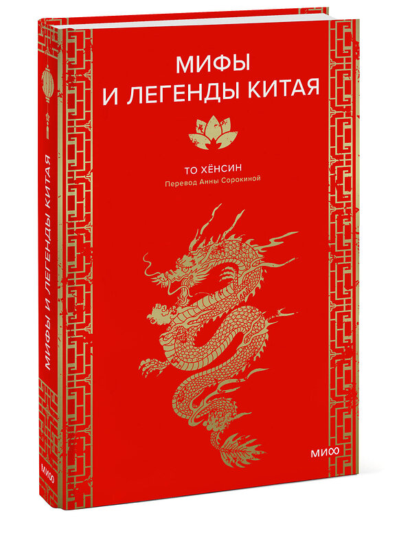 Эксмо То Хёнсин "Мифы и легенды Китая" 539661 978-5-00250-378-0