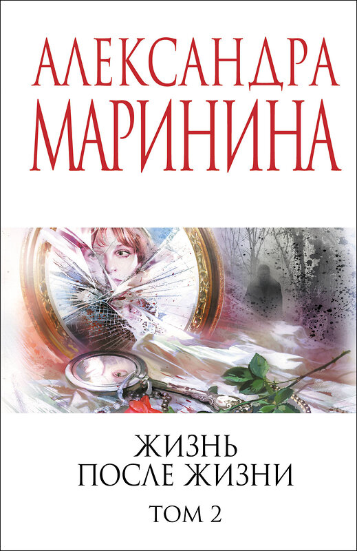 Эксмо Александра Маринина "Жизнь после Жизни. Том 2" 539662 978-5-04-221634-3