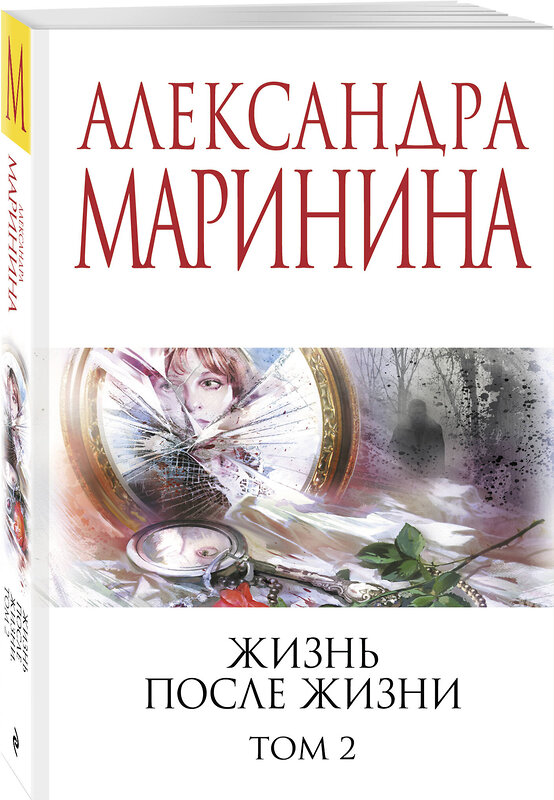 Эксмо Александра Маринина "Жизнь после Жизни. Том 2" 539662 978-5-04-221634-3