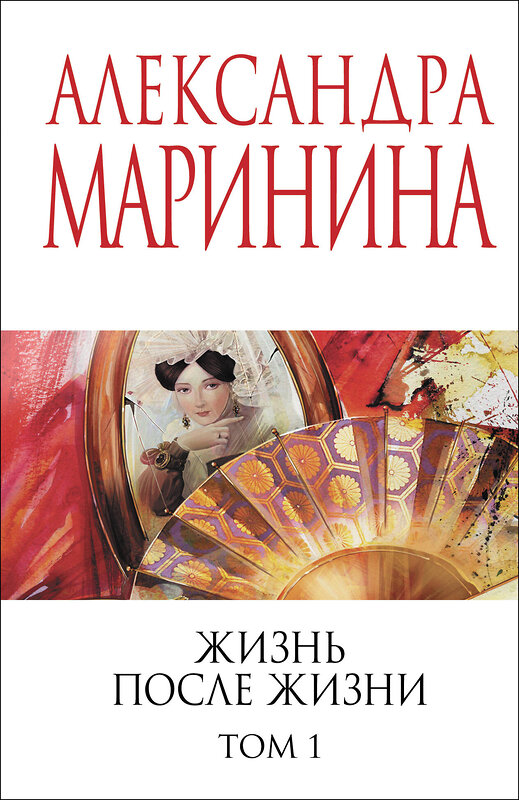 Эксмо Александра Маринина "Жизнь после Жизни. Том 1" 539664 978-5-04-221692-3