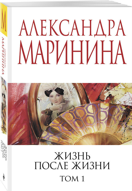 Эксмо Александра Маринина "Жизнь после Жизни. Том 1" 539664 978-5-04-221692-3