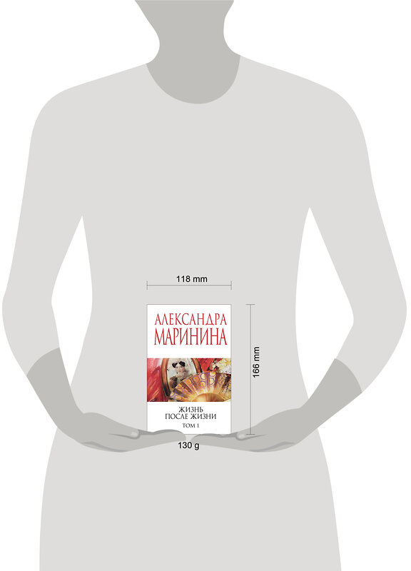 Эксмо Александра Маринина "Жизнь после Жизни. Том 1" 539664 978-5-04-221692-3