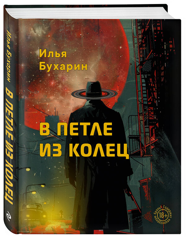 Эксмо Илья Бухарин "В петле из колец" 539669 978-5-600-04464-7