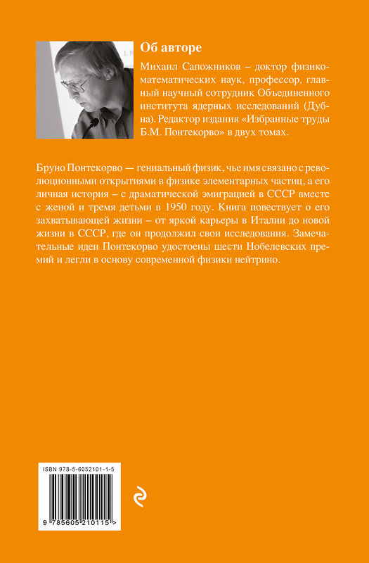 Эксмо Михаил Сапожников "Жизнь и идеи Бруно Понтекорво. Изд 2" 539671 978-5-60-521011-5