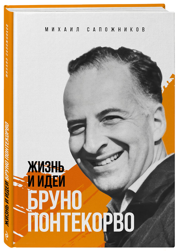 Эксмо Михаил Сапожников "Жизнь и идеи Бруно Понтекорво. Изд 2" 539671 978-5-60-521011-5
