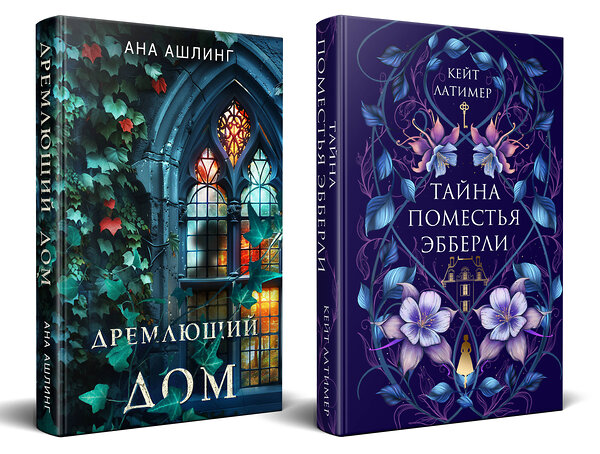 Эксмо Кейт Латимер, Ана Ашлинг "Комплект из 2-х книг. Тайна поместья Эбберли + Дремлющий дом" 539672 978-5-04-223676-1