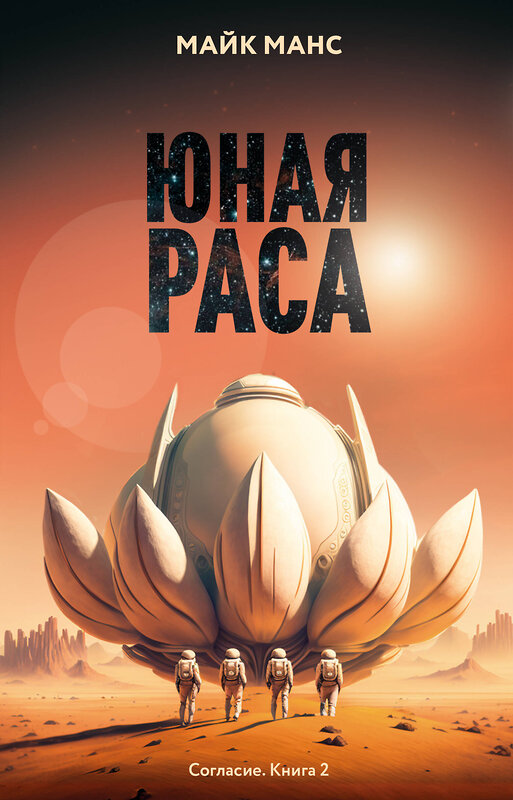 Эксмо Майк Манс "Юная Раса" 539673 978-5-04-214264-2