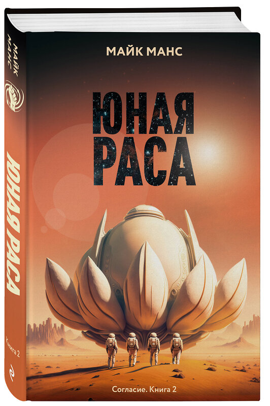 Эксмо Майк Манс "Юная Раса" 539673 978-5-04-214264-2