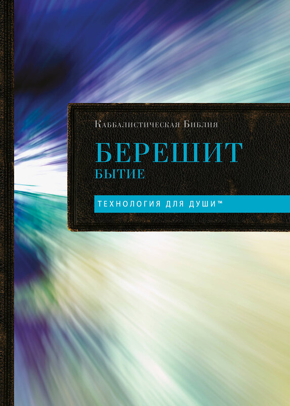 Эксмо "Каббалистическая Библия. Берешит. Бытие. Том 1" 539675 978-5-04-209832-1