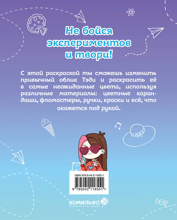Эксмо Тэди "Тэди. Твоя любимая раскраска" 539692 978-5-04-211655-1