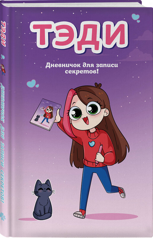 Эксмо Тэди "Тэди. Дневничок для записи секретов (128 л., твердая обложка)" 539693 978-5-04-211669-8