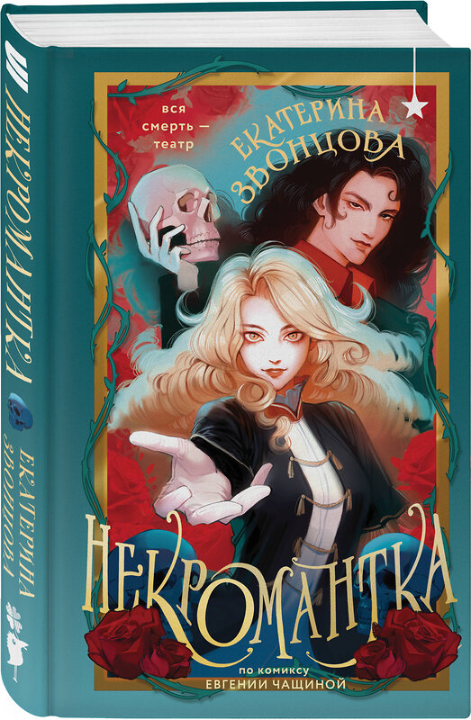 Эксмо Екатерина Звонцова "Некромантка" 539695 978-5-04-218878-7