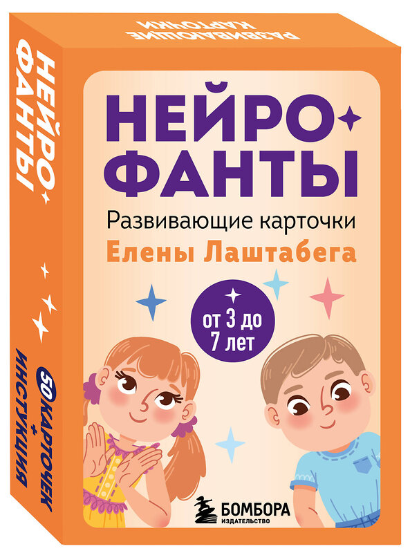 Эксмо "Развитие мозга ребенка с нейропсихологом Еленой Лаштабегой. Комплект из книги и нейрофантов (ИМ)" 539697 978-5-04-224004-1
