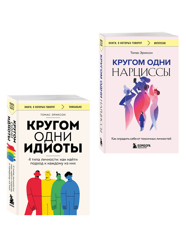 Эксмо Томас Эриксон "Комплект из 2-х книг: Кругом одни идиоты. 4 типа личности: как найти подход к каждому из них и Кругом одни нарциссы. Как оградить себя от токсичных личностей (ИК)" 539722 978-5-04-224024-9