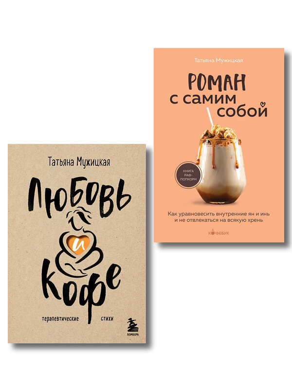 Эксмо Татьяна Мужицкая "Комплект из 2-х книг Мужицкой Татьяны: Любовь и кофе. Терапевтические стихи, Роман с самим собой. Как уравновесить внутренние ян и инь и не отвлекаться на всякую хрень (ИК)" 539723 978-5-04-224040-9