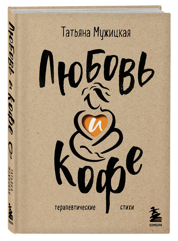 Эксмо Татьяна Мужицкая "Комплект из 2-х книг Мужицкой Татьяны: Любовь и кофе. Терапевтические стихи, Роман с самим собой. Как уравновесить внутренние ян и инь и не отвлекаться на всякую хрень (ИК)" 539723 978-5-04-224040-9