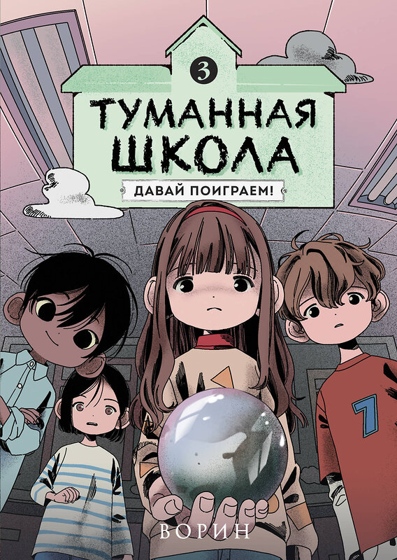 Эксмо Ворин "Туманная школа. Давай поиграем! Книга 3" 539725 978-5-04-205142-5