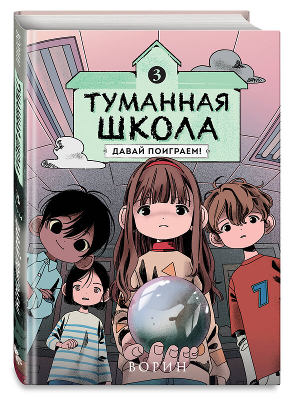 Эксмо Ворин "Туманная школа. Давай поиграем! Книга 3" 539725 978-5-04-205142-5