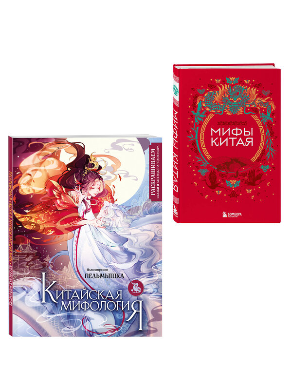 Эксмо "Китай. Комплект из книги и раскраски. Мифы Китая + Китайская мифология (ИК)" 539726 978-5-04-225037-8