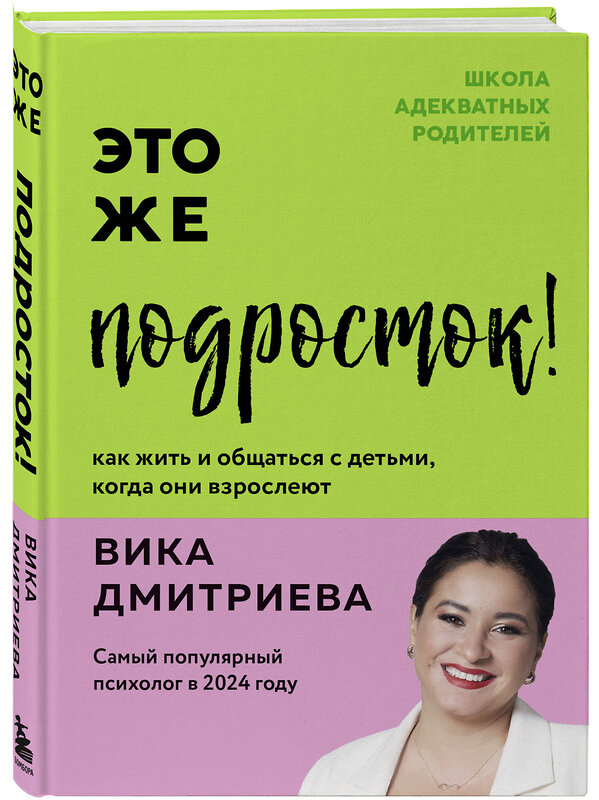 Эксмо Дмитриева Вика "Комплект из 3-х книг Вики Дмитриевой: Это же ребёнок! +Это же подросток! + Это же любовь! (ИМ)" 539727 978-5-04-224070-6