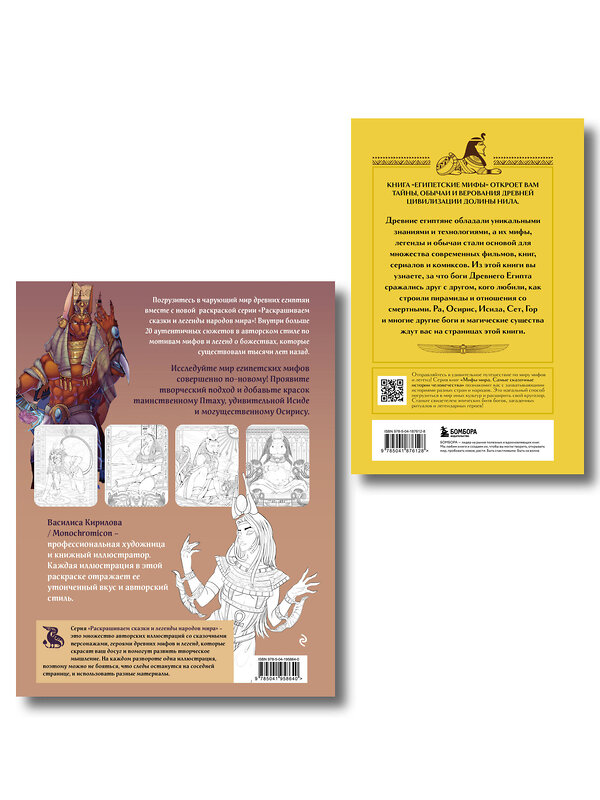Эксмо "Египетские мифы. Комплект из книги и раскраски (ИК)" 539741 978-5-04-225040-8