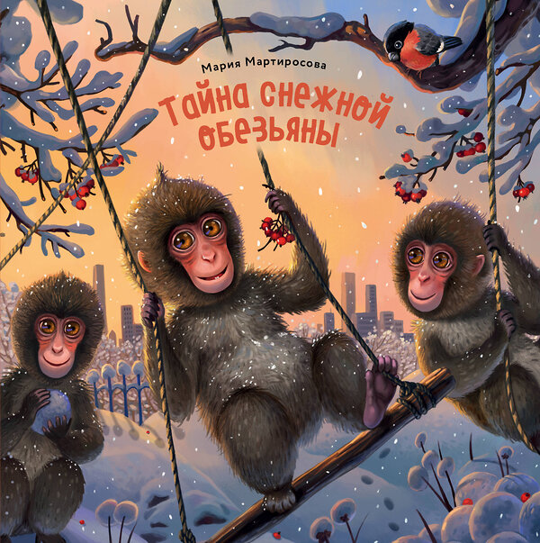 Эксмо Мария Мартиросова "Тайна снежной обезьяны" 539756 978-5-04-101130-7