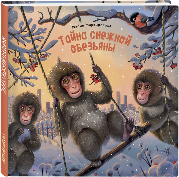 Эксмо Мария Мартиросова "Тайна снежной обезьяны" 539756 978-5-04-101130-7
