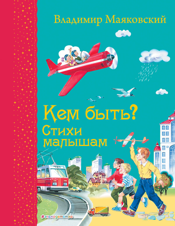 Эксмо Владимир Маяковский "Кем быть? Стихи малышам (ил. В. Канивца)_С" 539757 978-5-04-180543-2