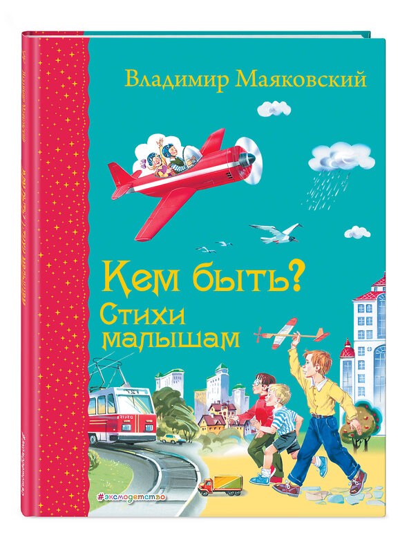 Эксмо Владимир Маяковский "Кем быть? Стихи малышам (ил. В. Канивца)_С" 539757 978-5-04-180543-2