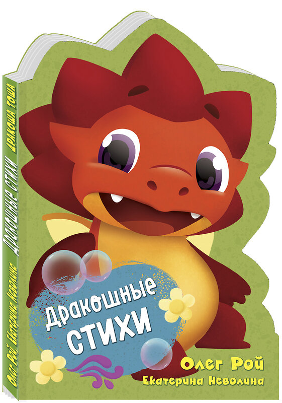 Эксмо Олег Рой, Екатерина Неволина "Дракошные стихи" 539758 978-5-04-097523-5