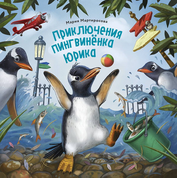 Эксмо Мария Мартиросова "Приключения пингвинёнка Юрика" 539759 978-5-04-098671-2