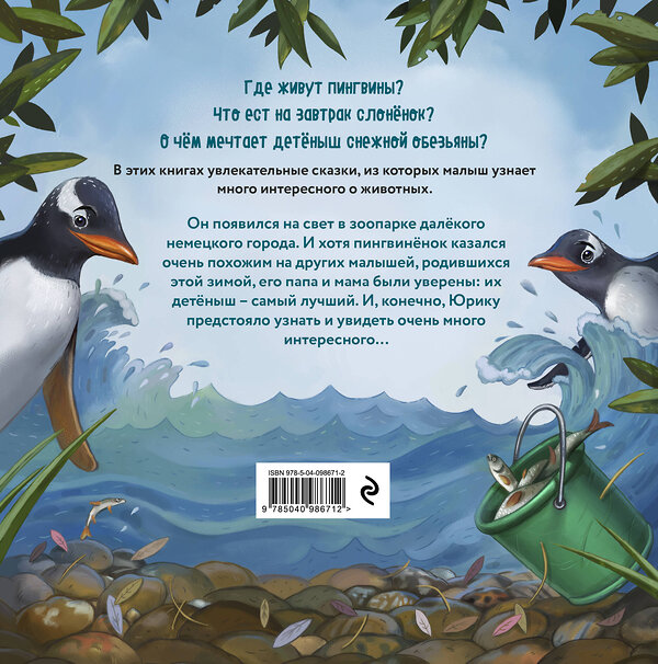 Эксмо Мария Мартиросова "Приключения пингвинёнка Юрика" 539759 978-5-04-098671-2