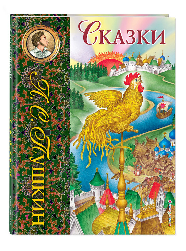 Эксмо Александр Пушкин "Сказки (ил. С. Ковалева)_С" 539761 978-5-04-180552-4