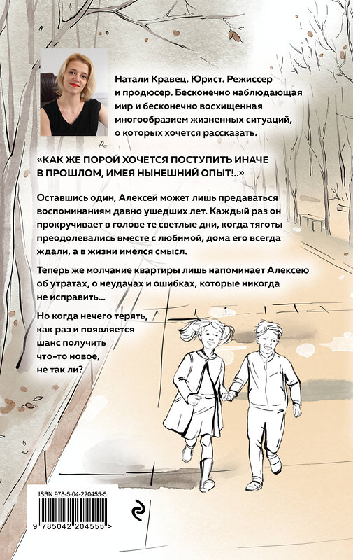 Эксмо Натали Кравец "Сонатное аллегро" 539763 978-5-04-220455-5