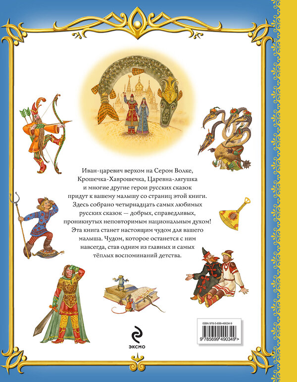 Эксмо "Золотая книга любимых русских сказок (ил. М. Митрофанова)_С" 539765 978-5-04-180553-1
