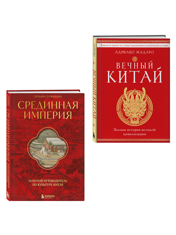Эксмо "Комплект из 2 книг о Китае" 539768 978-5-04-225095-8