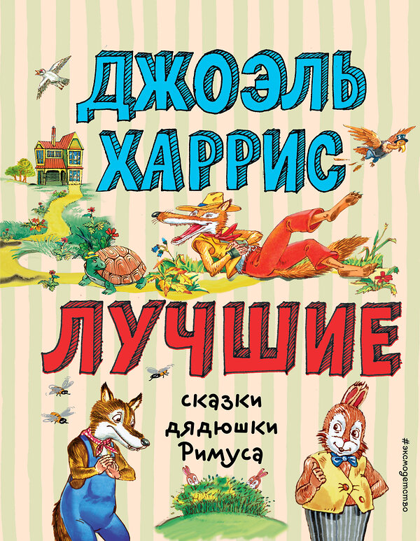 Эксмо Джоэль Харрис "Лучшие сказки дядюшки Римуса (ил. А. Воробьёва)_С" 539769 978-5-04-180540-1