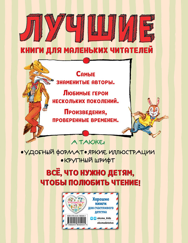 Эксмо Джоэль Харрис "Лучшие сказки дядюшки Римуса (ил. А. Воробьёва)_С" 539769 978-5-04-180540-1