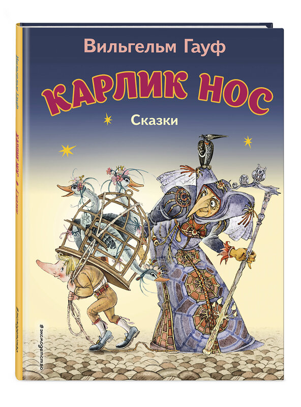 Эксмо Вильгельм Гауф "Карлик Нос. Сказки (ил. М. Митрофанова)_С" 539771 978-5-04-180539-5