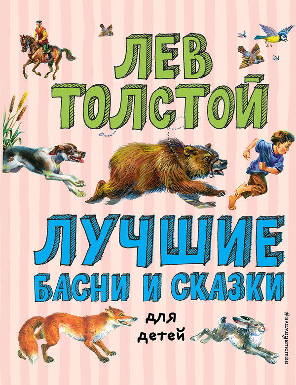 Эксмо Лев Толстой "Лучшие басни и сказки для детей (ил. В. Канивца)_С" 539772 978-5-04-180547-0