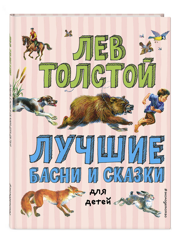 Эксмо Лев Толстой "Лучшие басни и сказки для детей (ил. В. Канивца)_С" 539772 978-5-04-180547-0