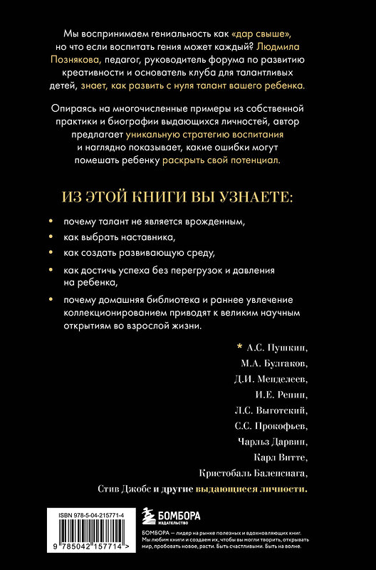 Эксмо Людмила Ивановна Познякова "Педагогика гениальности. Как воспитать талантливого ребенка" 539775 978-5-04-215771-4