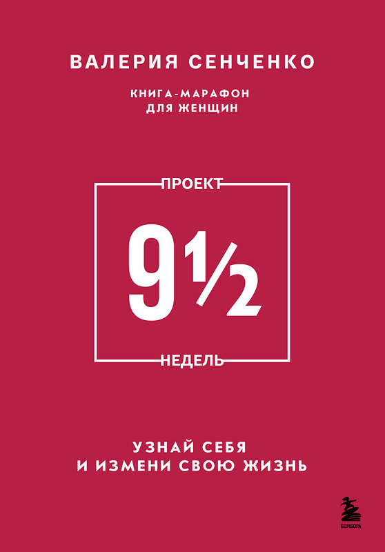 Эксмо Валерия Сенченко "ПРОЕКТ 9 1/2 недель. Узнай себя и измени свою жизнь" 539777 978-5-600-04341-1