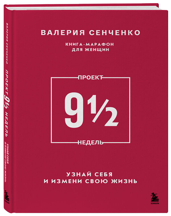 Эксмо Валерия Сенченко "ПРОЕКТ 9 1/2 недель. Узнай себя и измени свою жизнь" 539777 978-5-600-04341-1