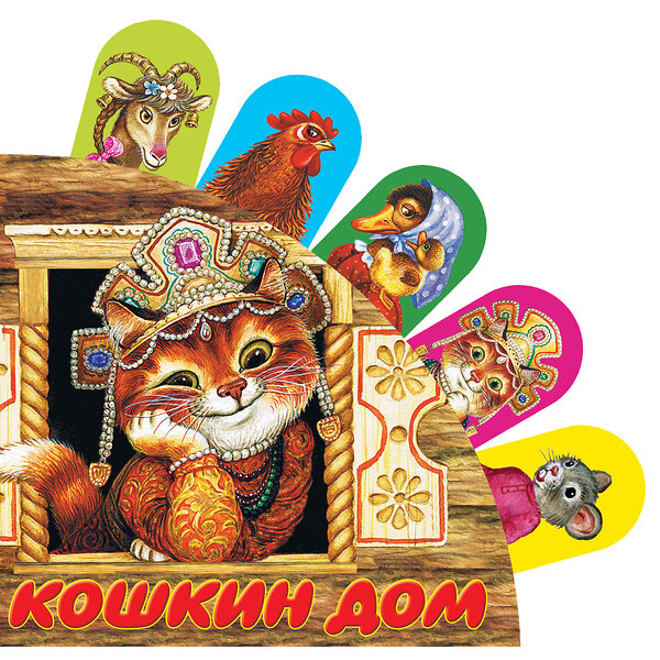 АСТ . "Кошкин дом" 539781 978-5-17-087570-2