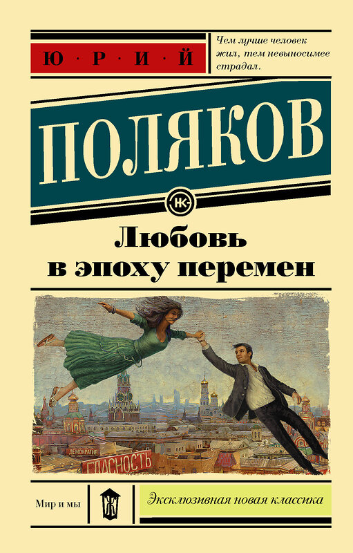 АСТ Юрий Поляков "Любовь в эпоху перемен" 539784 978-5-17-109575-8