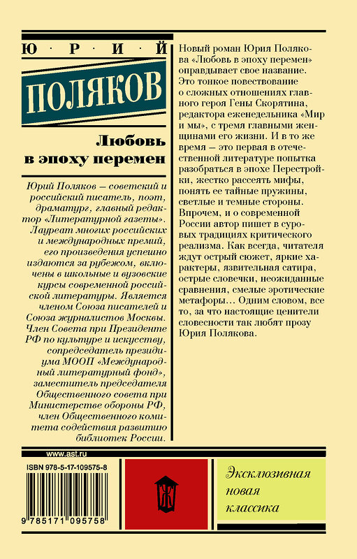 АСТ Юрий Поляков "Любовь в эпоху перемен" 539784 978-5-17-109575-8