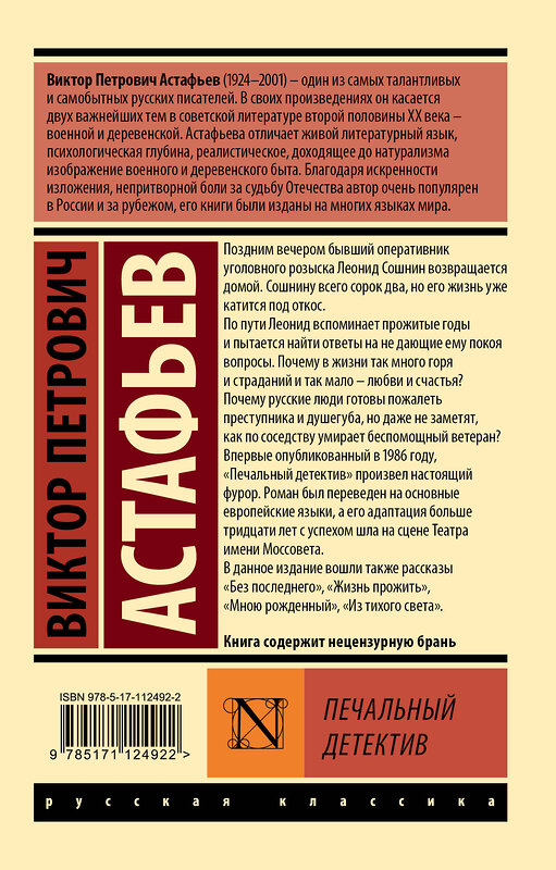 АСТ Астафьев Виктор Петрович "Печальный детектив" 539785 978-5-17-112492-2