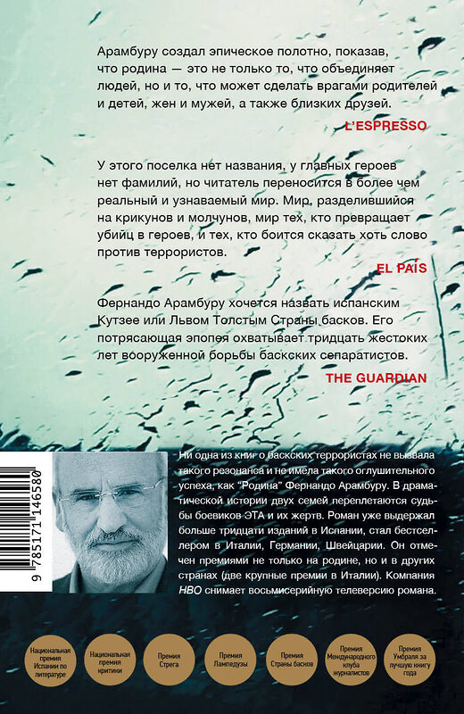 АСТ Фернандо Арамбуру "Родина" 539787 978-5-17-114658-0